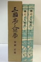 三国志と人間学（上・下/全2冊セット）安岡正篤 全国師友協会 昭和54年