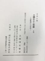 三国志と人間学（上・下/全2冊セット）安岡正篤 全国師友協会 昭和54年