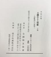 三国志と人間学（上・下/全2冊セット）安岡正篤 全国師友協会 昭和54年