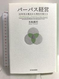 パーパス経営: 30年先の視点から現在を捉える 東洋経済新報社 名和 高司