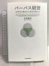 パーパス経営: 30年先の視点から現在を捉える 東洋経済新報社 名和 高司