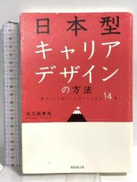 日本型キャリアデザインの方法: 「筏下り」を経て「山登り」に至る14章 経団連事業サービス 大久保 幸夫
