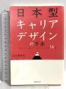 日本型キャリアデザインの方法: 「筏下り」を経て「山登り」に至る14章 経団連事業サービス 大久保 幸夫