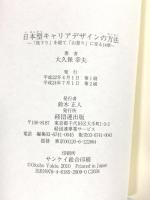 日本型キャリアデザインの方法: 「筏下り」を経て「山登り」に至る14章 経団連事業サービス 大久保 幸夫