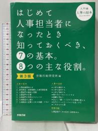 第3版 はじめて人事担当者になったとき知っておくべき、7の基本。8つの主な役割。(入門編) 労務行政 労務行政研究所