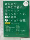 第3版 はじめて人事担当者になったとき知っておくべき、7の基本。8つの主な役割。(入門編) 労務行政 労務行政研究所