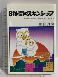8秒間のスキンシップ―こうすれば子どものやる気がひき出せる 広池学園出版部 川合 月海