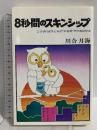 8秒間のスキンシップ―こうすれば子どものやる気がひき出せる 広池学園出版部 川合 月海