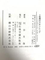 8秒間のスキンシップ―こうすれば子どものやる気がひき出せる 広池学園出版部 川合 月海