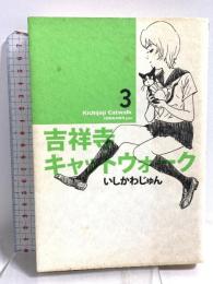 吉祥寺キャットウォーク 3 (ビームコミックス) エンターブレイン いしかわじゅん