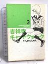 吉祥寺キャットウォーク 3 (ビームコミックス) エンターブレイン いしかわじゅん