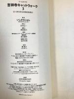 吉祥寺キャットウォーク 3 (ビームコミックス) エンターブレイン いしかわじゅん