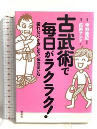 古武術で毎日がラクラク!: 疲れない、ケガしない「体の使い方」 祥伝社 荻野 アンナ
