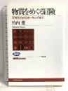 物質をめぐる冒険 万有引力からホーキングまで (NHKブックス) NHK出版 竹内 薫