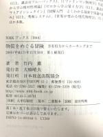 物質をめぐる冒険 万有引力からホーキングまで (NHKブックス) NHK出版 竹内 薫