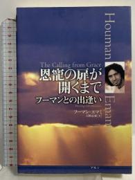 恩寵の扉が開くまで: フ-マンとの出逢い アルテ 天野 清貴 アルテ 天野 清貴