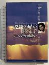 恩寵の扉が開くまで: フ-マンとの出逢い アルテ 天野 清貴 アルテ 天野 清貴