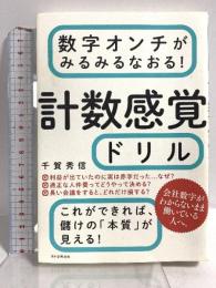 数字オンチがみるみるなおる! 計数感覚ドリル 朝日新聞出版 千賀秀信