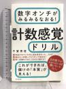 数字オンチがみるみるなおる! 計数感覚ドリル 朝日新聞出版 千賀秀信