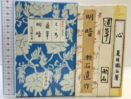 【復刻版】袖珍本（こゝろ・道草・明暗/全3冊セット）夏目漱石 岩波書店 昭和59年