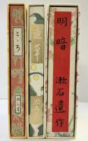 【復刻版】袖珍本（こゝろ・道草・明暗/全3冊セット）夏目漱石 岩波書店 昭和59年