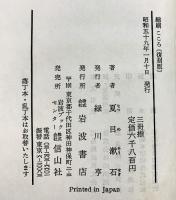【復刻版】袖珍本（こゝろ・道草・明暗/全3冊セット）夏目漱石 岩波書店 昭和59年