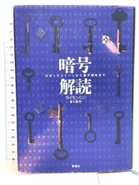 暗号解読: ロゼッタストーンから量子暗号まで 新潮社 サイモン シン