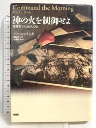 神の火を制御せよ──原爆をつくった人びと 径書房 パール・バック
