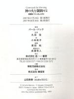 神の火を制御せよ──原爆をつくった人びと 径書房 パール・バック