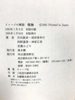 イメージの解読怪物 河出書房新社 吉田 敦彦