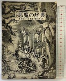 完訳）悪魔の辞典 創土社 訳：奥田俊介・倉本護・猪狩博 昭和49年