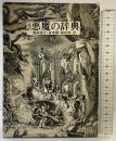 完訳）悪魔の辞典 創土社 訳：奥田俊介・倉本護・猪狩博 昭和49年