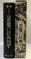 完訳）悪魔の辞典 創土社 訳：奥田俊介・倉本護・猪狩博 昭和49年