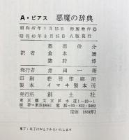 完訳）悪魔の辞典 創土社 訳：奥田俊介・倉本護・猪狩博 昭和49年