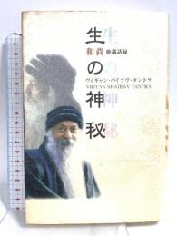 生の神秘: ヴィギャン・バイラヴ・タントラ (タントラ秘法の書) 市民出版社 OSHO