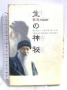 生の神秘: ヴィギャン・バイラヴ・タントラ (タントラ秘法の書) 市民出版社 OSHO
