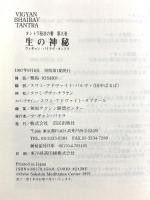 生の神秘: ヴィギャン・バイラヴ・タントラ (タントラ秘法の書) 市民出版社 OSHO