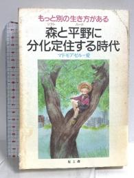 森と平野に分化定住する時代: もっと別の生き方がある 星と森 マドモアゼル愛