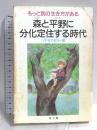 森と平野に分化定住する時代: もっと別の生き方がある 星と森 マドモアゼル愛