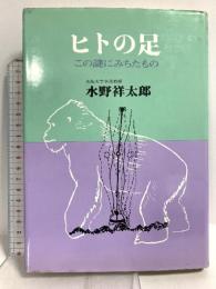 ヒトの足: この謎にみちたもの 創元社 水野 祥太郎