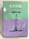 ヒトの足: この謎にみちたもの 創元社 水野 祥太郎