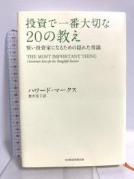投資で一番大切な20の教え　賢い投資家になるための隠れた常識 日経BP 日本経済新聞出版 ハワード・マークス