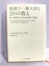 投資で一番大切な20の教え　賢い投資家になるための隠れた常識 日経BP 日本経済新聞出版 ハワード・マークス