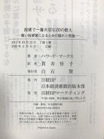 投資で一番大切な20の教え　賢い投資家になるための隠れた常識 日経BP 日本経済新聞出版 ハワード・マークス