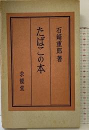 たばこの本 求龍堂 石崎重郎：著 昭和42年