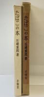 たばこの本 求龍堂 石崎重郎：著 昭和42年