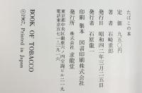 たばこの本 求龍堂 石崎重郎：著 昭和42年
