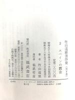 竹山道雄著作集 2 ベネッセコーポレーション 竹山 道雄