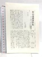 竹山道雄著作集 2 ベネッセコーポレーション 竹山 道雄