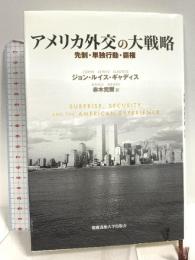 アメリカ外交の大戦略: 先制・単独行動・覇権 慶應義塾大学出版会 ジョン・ルイス ギャディス